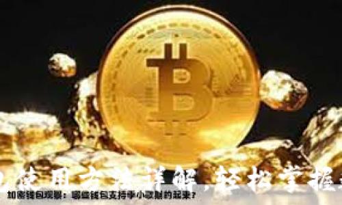   
BTCs小狐錢(qián)包使用方法詳解，輕松掌握數(shù)字資產(chǎn)管理
