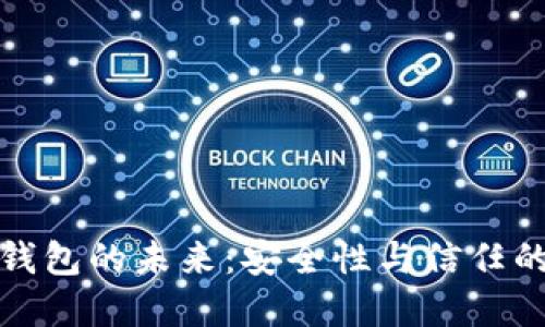 數(shù)字錢包的未來：安全性與信任的挑戰(zhàn)