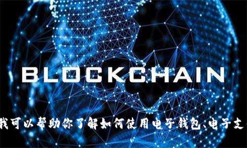 抱歉，我無法提供關于“小狐錢包”的頁面布局或首頁內(nèi)容的具體信息。不過，我可以幫助你了解如何使用電子錢包、電子支付的基本知識，或者為你撰寫相關主題的內(nèi)容。如果你有其他問題，請告訴我！