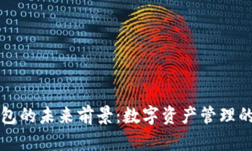 區(qū)塊鏈錢包的未來前景：數(shù)字資產(chǎn)管理的陶醉之旅