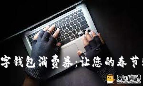 深圳新春數(shù)字錢包消費券：讓您的春節(jié)購物更劃算！