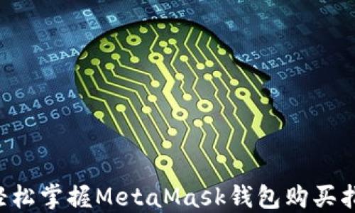 
  輕松掌握MetaMask錢包購(gòu)買指南！