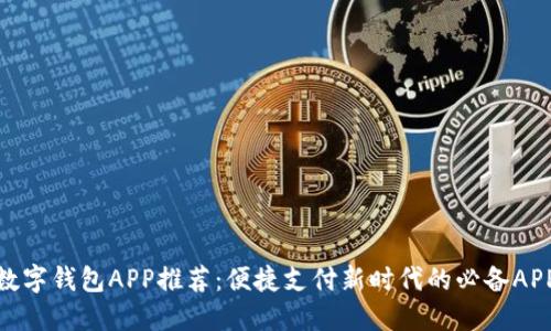 數(shù)字錢(qián)包APP推薦：便捷支付新時(shí)代的必備APP