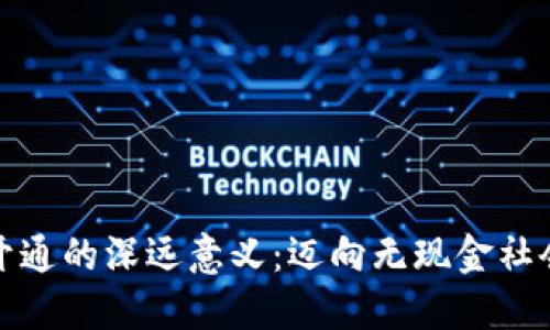 數(shù)字錢(qián)包開(kāi)通的深遠(yuǎn)意義：邁向無(wú)現(xiàn)金社會(huì)的第一步