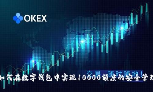 如何在數(shù)字錢包中實(shí)現(xiàn)10000額度的安全管理