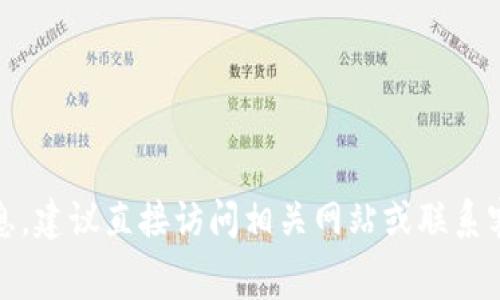 抱歉，我無法提供特定的費用信息，建議直接訪問相關(guān)網(wǎng)站或聯(lián)系客戶支持以獲取最新的費用信息。