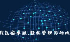 下載小狐錢包安卓版，輕