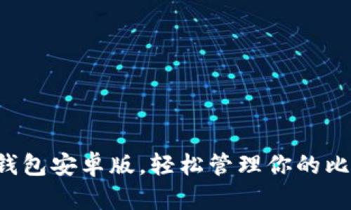 下載小狐錢包安卓版，輕松管理你的比特幣資產(chǎn)！