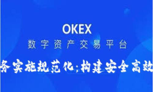 數(shù)字錢包業(yè)務(wù)實施規(guī)范化：構(gòu)建安全高效的支付生態(tài)