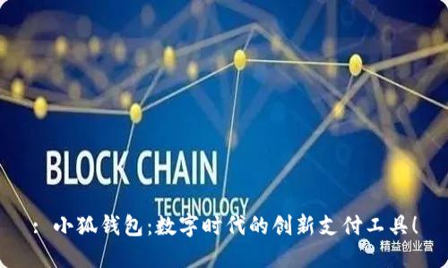 : 小狐錢包：數(shù)字時代的創(chuàng)新支付工具！