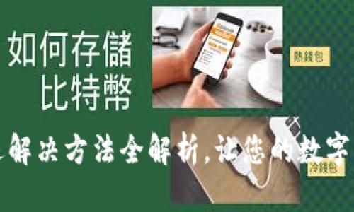 小狐錢包閃退解決方法全解析，讓您的數(shù)字錢包暢通無阻