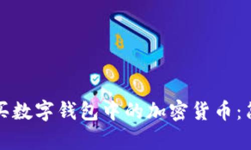 如何購買數(shù)字錢包中的加密貨幣：簡(jiǎn)單指南