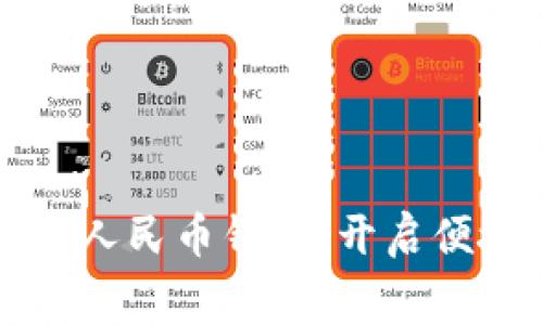 美團(tuán)接入數(shù)字人民幣錢包，開啟便捷消費(fèi)新時(shí)代
