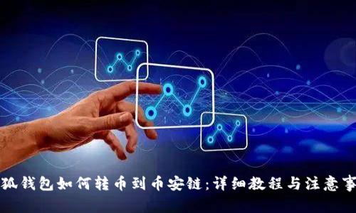 小狐錢包如何轉(zhuǎn)幣到幣安鏈：詳細(xì)教程與注意事項(xiàng)
