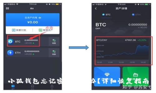 小狐錢(qián)包忘記密碼怎么辦？詳細(xì)恢復(fù)指南