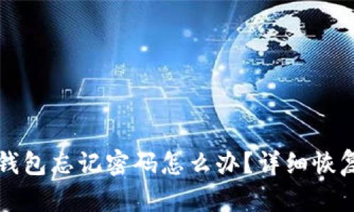 小狐錢(qián)包忘記密碼怎么辦？詳細(xì)恢復(fù)指南