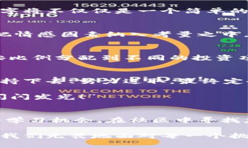   如何選擇份子錢(qián)包的數(shù)字：你的完美理財(cái)助手 / 
 guanjianci 份子錢(qián)包,數(shù)字選擇,理財(cái)助手 /guanjianci 

引言：理財(cái)新選擇
在這個(gè)經(jīng)濟(jì)快速發(fā)展的時(shí)代，理財(cái)似乎成為每個(gè)人生活中不可或缺的一部分。在琳瑯滿(mǎn)目的理財(cái)工具中，“份子錢(qián)包”逐漸走進(jìn)了大家的視野。它的出現(xiàn)不僅讓我們對(duì)理財(cái)?shù)哪Ｊ接辛巳碌恼J(rèn)知，更在實(shí)際操作中提供了極大的便利。那么，怎樣選擇份子錢(qián)包中的數(shù)字，才會(huì)讓我們的理財(cái)旅程更加順暢呢？

什么是份子錢(qián)包？
簡(jiǎn)單來(lái)說(shuō)，份子錢(qián)包是一種以“分子”邏輯為基礎(chǔ)的電子錢(qián)包。在傳統(tǒng)的理財(cái)工具中，我們往往需要對(duì)比和分析各種投資產(chǎn)品，而份子錢(qián)包則把這些復(fù)雜的財(cái)務(wù)管理簡(jiǎn)化為一種直觀(guān)的數(shù)字形式。其核心理念是將個(gè)人的資金分為若干“份”，每一份都可以單獨(dú)管理，達(dá)到更為靈活的理財(cái)效果。

為何選擇數(shù)字關(guān)鍵？
“選擇數(shù)字對(duì)于份子錢(qián)包而言，猶如選擇地圖上的方向?！边@句話(huà)道出了設(shè)計(jì)初衷的精髓。正確的數(shù)字可以幫助我們精確管理財(cái)務(wù)，讓我們的資金運(yùn)作更為高效。在選擇數(shù)字時(shí)，有幾點(diǎn)是需要我們認(rèn)真思考的：

目標(biāo)設(shè)定：你希望實(shí)現(xiàn)什么？
在選定份子錢(qián)包的數(shù)字之前，首先需明確自己的理財(cái)目標(biāo)。在不同的人生階段，我們的需求和目標(biāo)各不相同。有的人可能希望為子女的教育積攢資金，而有的人則可能在籌備一次旅行。確定理財(cái)目標(biāo)后，再來(lái)選擇對(duì)應(yīng)的數(shù)字，將更加有效！

風(fēng)險(xiǎn)承受能力：你能接受多少？
說(shuō)到理財(cái)，風(fēng)險(xiǎn)無(wú)疑是繞不開(kāi)的話(huà)題。“風(fēng)險(xiǎn)越大，收益越高”，這句古老的諺語(yǔ)在那里等著你去發(fā)現(xiàn)。因此，了解自己的風(fēng)險(xiǎn)承受能力是選擇份子錢(qián)包數(shù)字的關(guān)鍵之一。若你是一個(gè)穩(wěn)妥型的投資者，那么選擇低風(fēng)險(xiǎn)的數(shù)字可能更加適合；相反，若你希望追求高額回報(bào)，或許可以大膽一點(diǎn)，但一定要做好風(fēng)險(xiǎn)管理的準(zhǔn)備！

投資類(lèi)型：多樣化選擇的魅力
份子錢(qián)包提供了豐富的投資選擇，如何在其中選擇合適的數(shù)字來(lái)平衡自己的資產(chǎn)組合，便成了理財(cái)者的重要任務(wù)。無(wú)論是股票、債券，還是房地產(chǎn)，這些投資背后都有各自適合的數(shù)字。多樣化的選擇不僅可以分散風(fēng)險(xiǎn)，還能實(shí)現(xiàn)資金的最佳配置！

市場(chǎng)分析：一份良好的市場(chǎng)直覺(jué)
在做出選擇時(shí)，我們還必須對(duì)市場(chǎng)有一個(gè)基本的了解。經(jīng)濟(jì)環(huán)境、市場(chǎng)走勢(shì)等因素都會(huì)影響我們的決策。正因如此，時(shí)刻關(guān)注市場(chǎng)動(dòng)態(tài)，具備一定的市場(chǎng)分析能力，是選擇數(shù)字時(shí)不可或缺的技能?！鞍盐障葯C(jī)，立于不敗之地！”多么令人振奮的道理??！

綜合考量與數(shù)字選擇的優(yōu)勢(shì)
選擇數(shù)字不僅僅是一個(gè)簡(jiǎn)單的數(shù)學(xué)問(wèn)題，而是綜合了個(gè)人的目標(biāo)、風(fēng)險(xiǎn)傾向、市場(chǎng)分析等多方面的考量。若能夠合理綜合這些信息，所選擇出的數(shù)字將不僅僅是一個(gè)簡(jiǎn)單的符號(hào)，更將成為你理財(cái)夢(mèng)的起點(diǎn)！

情感因素的考慮
在理財(cái)?shù)倪^(guò)程中，情感也在潛移默化中影響著我們的決策。每一個(gè)選擇都有可能與我們的生活息息相關(guān)，因此在考慮資金的合理分配時(shí)，不妨也把情感因素納入考量之中。無(wú)論是為了實(shí)現(xiàn)家庭和睦，還是為了給自己以及家人創(chuàng)造更美好的未來(lái)，情感所帶來(lái)的驅(qū)動(dòng)力是無(wú)價(jià)的！

如何進(jìn)行實(shí)際操作？
選擇好數(shù)字后，接下來(lái)的步驟便是如何進(jìn)行實(shí)際操作。不妨跟隨簡(jiǎn)單的步驟來(lái)進(jìn)行：首先，確定自己的預(yù)算，接著在份子錢(qián)包中選擇開(kāi)戶(hù)，將資金按比例分配到不同的投資項(xiàng)目中。隨著你逐步進(jìn)行投資，根據(jù)市場(chǎng)動(dòng)態(tài)調(diào)整數(shù)字，便能讓你的資金在逐步增長(zhǎng)中實(shí)現(xiàn)理想的收益。

總結(jié)：理財(cái)旅途的開(kāi)始
選擇份子錢(qián)包的數(shù)字并不是一件簡(jiǎn)單的事情，但它更像是一場(chǎng)精彩的旅程。在這條旅途上，我們要不斷地探索和學(xué)習(xí)，調(diào)整自己的策略和信念。堅(jiān)持下去、努力進(jìn)取，最終定會(huì)收獲豐碩的果實(shí)！“愿每一個(gè)選擇都能帶給你幸福和富足！”

理財(cái)從來(lái)不是一成不變的，我們需要靈活應(yīng)對(duì)市場(chǎng)的不斷變化，順應(yīng)我們的個(gè)人需求，選擇最適合自己的份子錢(qián)包數(shù)字?！跋嘈抛约?，你一定能夠閃閃發(fā)光！”

附錄：分享經(jīng)驗(yàn)與交流
在理財(cái)?shù)牡缆飞?，交流和分享?jīng)驗(yàn)也是一個(gè)非常重要的環(huán)節(jié)。許多人都有過(guò)成功或失敗的投資經(jīng)歷，分享這些故事能夠?yàn)槠渌顿Y者提供寶貴的學(xué)習(xí)機(jī)會(huì)。在社區(qū)中尋找志同道合的伙伴，互相鼓勵(lì)，定能在理財(cái)?shù)暮Ｑ笾绣塾蔚酶鼮闀晨鞜o(wú)阻！

不論你是剛剛開(kāi)始踏入理財(cái)領(lǐng)域，還是已經(jīng)有一定經(jīng)驗(yàn)的投資者，選擇適合自己的份子錢(qián)包數(shù)字，才能讓我們的理財(cái)之路走得更遠(yuǎn)、走得更穩(wěn)。當(dāng)我們無(wú)畏地面對(duì)每一個(gè)挑戰(zhàn)時(shí)，“未來(lái)可期！我們的財(cái)富之路將更加絢麗！”