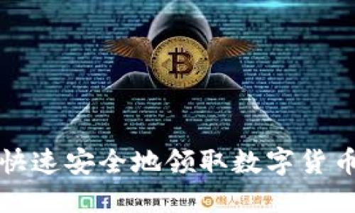 如何快速安全地領(lǐng)取數(shù)字貨幣錢包