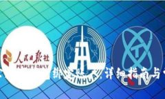 如何對(duì)公數(shù)字錢包綁定賬