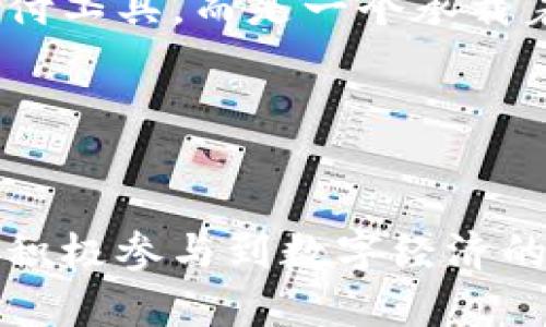    數(shù)字錢包的全面解讀與使用指南  /  
 guanjianci  數(shù)字錢包, 區(qū)塊鏈, 電子支付  / guanjianci 

什么是數(shù)字錢包？
隨著科技的快速發(fā)展，數(shù)字化生活已經成為現(xiàn)代社會的一部分。在這個背景下，數(shù)字錢包應運而生。數(shù)字錢包，是一種將用戶的支付信息、信用卡、銀行卡等信息保存在手機或其他電子設備上的工具，用戶可以通過它來進行在線購物、轉賬、收款等操作?？梢哉f，數(shù)字錢包不僅是支付工具，更是連接你我他的一座橋梁！

數(shù)字錢包的種類
在眾多數(shù)字錢包中，我們可以根據(jù)不同的功能和特點將其分為以下幾種類型：

ul
listrong移動支付錢包：/strong如Apple Pay、Google Pay等，這類錢包允許用戶通過智能手機快速進行支付，支持NFC（近場通訊）技術，讓支付變得更便捷。/li
listrong點對點（P2P）支付錢包：/strong例如Venmo、支付寶，這些錢包不僅可以進行購物支付，還允許用戶之間快速互轉資金，社交與支付緊密結合！/li
listrong區(qū)塊鏈錢包：/strong如比特幣錢包、以太坊錢包，這些錢包專注于數(shù)字貨幣的存儲與交易，是新時代金融科技的代表，多么令人振奮！/li
/ul

為什么選擇使用數(shù)字錢包？
使用數(shù)字錢包的理由可謂是多種多樣。首先，它提高了支付的便利性。你只需通過指尖輕輕一滑，就能完成購物，而不必攜帶繁重的現(xiàn)金和多張信用卡，生活因此變得輕松無比！其次，數(shù)字錢包通常還附帶一定的安全保障措施，如指紋識別、面部識別等技術，讓你在交易時更加放心。最后，很多數(shù)字錢包還會提供優(yōu)惠活動，與小商家或電商平臺聯(lián)合推廣，讓消費者享受到更多實惠哦！

數(shù)字錢包的使用場景
數(shù)字錢包的廣泛應用場景展現(xiàn)了其在現(xiàn)代生活中的重要性。在購物時，你可以通過數(shù)字錢包輕松完成付款，無論是線上還是線下皆適用；在餐廳就餐時，不需排隊等待找零，動動手指即可完成結賬；甚至在旅行途中，使用數(shù)字錢包進行跨國支付，也能免去匯率轉換的麻煩，實在是一種現(xiàn)代人的智慧選擇！

數(shù)字錢包的安全性
數(shù)字錢包雖然便捷，但安全性不容小覷。與傳統(tǒng)錢包相比，數(shù)字錢包在存儲用戶信息時采取了更為復雜的加密技術，確保用戶的數(shù)據(jù)不被泄露。然而，用戶在使用數(shù)字錢包時，依然需要提高警惕，定期更換密碼，避免在公共網絡下進行敏感操作，以防信息被盜取。這也是現(xiàn)代用戶必備的安全意識！

如何選擇適合自己的數(shù)字錢包？
在眾多的數(shù)字錢包中，如何選擇一個適合自己的呢？首先，你需要考慮自己的使用習慣和需求，比如你是否經常在線購物，或者是否需要進行跨境支付。其次，不同的數(shù)字錢包會有不同的手續(xù)費和使用體驗，了解清楚這些信息將幫助你做出明智的選擇。此外，還要關注數(shù)字錢包的安全性、市場口碑等因素，這樣才能找到符合你需求的理想錢包。

數(shù)字錢包的未來展望
隨著金融科技的不斷進步，數(shù)字錢包的未來無疑將更加輝煌。我們可以預見，數(shù)字貨幣的普及將推動數(shù)字錢包的廣泛應用，未來的每一次交易都將更加方便快捷！同時，隨著區(qū)塊鏈技術的發(fā)展，數(shù)字錢包的安全性和可信度也會進一步提升。想象一下，未來或許我們只需要通過簡單的語音命令或者動作，就能完成支付，多么令人期待！

總結
數(shù)字錢包已經成為人們日常生活中不可或缺的一部分，它以其便利、安全和高效的特點改變了我們的支付方式。無論你是學生、白領還是商人，合理使用數(shù)字錢包都會為你帶來很多的便利和驚喜。讓我們一起擁抱這個新時代的支付工具，享受科技帶來的便捷與樂趣吧！

用戶的真實體驗
許多用戶在使用數(shù)字錢包時，都分享了自己的真實體驗。有的人表示，以前每次出門都要擔心帶多少現(xiàn)金，但自從使用了數(shù)字錢包之后，生活變得輕松多了！還有人提到，使用數(shù)字錢包后，不僅能快速完成付款，還能時不時享受一些折扣活動，這真是讓他們感到意外之喜！

數(shù)字錢包與地區(qū)文化的結合
再來看看，數(shù)字錢包是如何與不同地區(qū)文化相結合的。在一些國家，數(shù)字錢包的普及程度極高，尤其是亞洲的某些國家，例如中國，數(shù)字錢包幾乎無處不在，支付寶和微信支付的使用已經成為了人們生活中不可或缺的一部分。而在歐洲和北美，雖然也有數(shù)字錢包的發(fā)展，但由于傳統(tǒng)的支付方式仍然占據(jù)市場一席之地，數(shù)字錢包的接受度相對較慢。這其中，不僅僅是技術因素，還有文化和社會習慣的差異，理解這些差異，能夠更深入地闡釋數(shù)字錢包的全球化趨勢。

邁向未來的數(shù)字錢包
對于未來的數(shù)字錢包，我們充滿了憧憬。隨著5G技術的推進和智能設備的普及，未來的支付將會更加迅速和便捷。設想一下，只需抬頭對著商家微笑，便能完成支付，這將是多么神奇的體驗??！數(shù)字錢包將不僅僅是一個支付工具，而是一個承載著人們生活方式和消費習慣的智能平臺。期待科技帶給我們更多的驚喜！

結尾感言
數(shù)字錢包作為新興的支付方式，正在逐步改變著我們的生活方式。讓我們共同期待數(shù)字錢包在未來的演變與變革，迎接更加智能與便捷的生活。記住，生活因數(shù)字錢包而更精彩，感受科技的魅力，擁抱未來的每一天！

這樣豐富的內容不僅闡明了數(shù)字錢包的基本概念、優(yōu)勢和應用場景，更通過情感化的表達與個性化的細節(jié)，為讀者營造了一個生動立體的數(shù)字化支付世界。希望通過這樣的方式，能夠讓更多的人對數(shù)字錢包產生興趣，并積極參與到數(shù)字經濟的潮流中去！