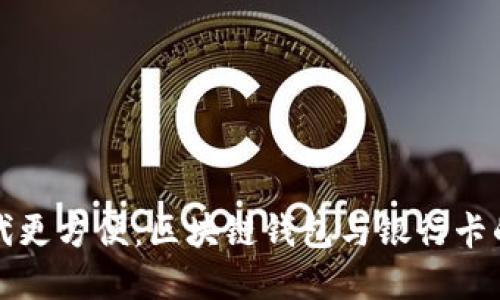 讓數(shù)字時(shí)代更方便：區(qū)塊鏈錢(qián)包與銀行卡的完美銜接