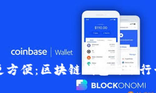 讓數(shù)字時(shí)代更方便：區(qū)塊鏈錢(qián)包與銀行卡的完美銜接