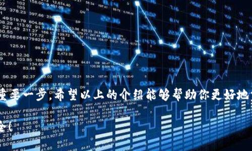 如何查看小狐錢(qián)包的授權(quán)信息
小狐錢(qián)包, 授權(quán)信息, 錢(qián)包安全/guanjianci

引言
隨著移動(dòng)支付的普及，電子錢(qián)包已經(jīng)成為我們?nèi)粘Ｉ钪胁豢苫蛉钡囊徊糠?。小狐錢(qián)包作為一款用戶友好的電子錢(qián)包，因其靈活性和便利性受到大量用戶的青睞。然而，安全問(wèn)題總是讓人心存疑慮，尤其是涉及授權(quán)信息時(shí)。你是否曾想過(guò)，在使用小狐錢(qián)包時(shí)，如何安全地查看自己的授權(quán)信息呢？多么令人振奮的是，這個(gè)過(guò)程其實(shí)非常簡(jiǎn)單！接下來(lái)，讓我們一起來(lái)探討這一切。

小狐錢(qián)包簡(jiǎn)介
小狐錢(qián)包是一款專為用戶設(shè)計(jì)的數(shù)字錢(qián)包，允許用戶輕松地進(jìn)行支付、轉(zhuǎn)賬和充值等操作。它的界面友好，功能豐富，可以保存多種類型的金融信息和交易記錄。除此之外，小狐錢(qián)包具有較高的安全性，采用了多重加密技術(shù)和防護(hù)措施，保護(hù)用戶的資金安全。然而，隨之而來(lái)的也是用戶對(duì)授權(quán)信息的關(guān)注。

為什么需要查看授權(quán)信息？
在使用小狐錢(qián)包時(shí)，用戶通常需要授權(quán)一些權(quán)限，例如訪問(wèn)聯(lián)系人、短信記錄、設(shè)備位置等。這些授權(quán)雖然是為了提升用戶體驗(yàn)，但也可能帶來(lái)安全隱患。因此，定期查看這些授權(quán)信息，了解自己所授予的權(quán)限，顯得尤為重要。這不僅有助于保護(hù)個(gè)人隱私，也可以及時(shí)發(fā)現(xiàn)潛在的風(fēng)險(xiǎn)。

如何查看小狐錢(qián)包的授權(quán)信息
查看小狐錢(qián)包的授權(quán)信息，其實(shí)并不復(fù)雜。這里有一套簡(jiǎn)單的步驟，可以幫助你輕松找到這些信息：

ol
    listrong打開(kāi)小狐錢(qián)包應(yīng)用程序/strong：首先，在你的手機(jī)上找到并啟動(dòng)小狐錢(qián)包應(yīng)用。/li
    listrong登錄你的賬戶/strong：如有需要，輸入你的登錄信息以進(jìn)入錢(qián)包界面。/li
    listrong進(jìn)入設(shè)置選項(xiàng)/strong：在主界面，通?？梢栽谟蚁陆钦业健霸O(shè)置”或者“我的”選項(xiàng)，點(diǎn)擊進(jìn)入。/li
    listrong選擇隱私或授權(quán)設(shè)置/strong：在設(shè)置頁(yè)面中，尋找“隱私”或者“授權(quán)管理”的選項(xiàng)，點(diǎn)擊進(jìn)入。/li
    listrong查看授權(quán)列表/strong：在授權(quán)管理頁(yè)面，你將看到應(yīng)用所請(qǐng)求的各種權(quán)限及其當(dāng)前狀態(tài)。/li
    listrong修改或撤銷授權(quán)/strong：如發(fā)現(xiàn)不必要的權(quán)限，可以選擇撤銷或者修改相應(yīng)的授權(quán)設(shè)置。/li
/ol

常見(jiàn)的問(wèn)題與解答
使用小狐錢(qián)包時(shí)，用戶可能會(huì)遇到一些常見(jiàn)問(wèn)題，以下是一些解決方案：

h4問(wèn)題1：忘記授權(quán)信息的查看步驟怎么辦？/h4
如果你忘記了查看授權(quán)信息的步驟，不妨再次回顧上面的流程，或者在網(wǎng)上查找相關(guān)的幫助文檔。小狐錢(qián)包的官方支持網(wǎng)站通常會(huì)有詳細(xì)的用戶指南，能夠幫助你迅速解決問(wèn)題。

h4問(wèn)題2：授權(quán)信息可以恢復(fù)嗎？/h4
如果你不小心撤銷了一些重要的授權(quán)，通?？梢酝ㄟ^(guò)同樣的路徑重新授權(quán)。不過(guò)，有些數(shù)據(jù)（如歷史交易記錄）在撤銷授權(quán)后可能無(wú)法恢復(fù)，因此，在進(jìn)行操作時(shí)一定要謹(jǐn)慎！

提升錢(qián)包安全性的其他建議
查看授權(quán)信息只是保護(hù)你小狐錢(qián)包安全的第一步。除了定期檢查授權(quán)信息外，以下幾點(diǎn)也是提升安全性的有效做法：

ol
    listrong設(shè)置強(qiáng)密碼/strong：確保你的賬戶使用一個(gè)強(qiáng)而獨(dú)特的密碼，避免使用常見(jiàn)的密碼組合，這樣可以大大增強(qiáng)賬戶的安全性。/li
    listrong啟用雙重認(rèn)證/strong：如果小狐錢(qián)包支持雙重認(rèn)證功能，務(wù)必啟用這一功能。這樣即使密碼被盜，入侵者也難以簡(jiǎn)單地登錄你的賬戶。/li
    listrong保持軟件更新/strong：定期檢查并更新小狐錢(qián)包到最新版本，新版應(yīng)用通常修復(fù)已知漏洞和提升安全性。/li
    listrong謹(jǐn)慎處理可疑鏈接和消息/strong：在接到未知來(lái)源的消息時(shí)，不要輕信里面的鏈接，可能會(huì)導(dǎo)致賬戶被盜取。/li
/ol

總結(jié)
小狐錢(qián)包作為現(xiàn)代電子支付的重要工具為我們的生活帶來(lái)了極大的便利，但同時(shí)也要求我們對(duì)其安全保持警惕。定期查看授權(quán)信息是保護(hù)自己隱私和資金安全的重要一步。希望以上的介紹能夠幫助你更好地掌握小狐錢(qián)包的使用技巧，并在日常生活中保持警惕，使每一次支付都能安心舒適。在數(shù)字化時(shí)代，安全意識(shí)不容忽視，讓我們共同守護(hù)自己的財(cái)務(wù)安全吧！ 

最后，再次提醒大家，查看授權(quán)信息雖小，卻是提升電子錢(qián)包安全的重要一步，希望你能時(shí)刻保持警惕，保護(hù)好自己的資產(chǎn)安全！多么令人振奮的事情，未來(lái)會(huì)更加安全！