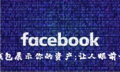 如何用區(qū)塊鏈錢包展示你