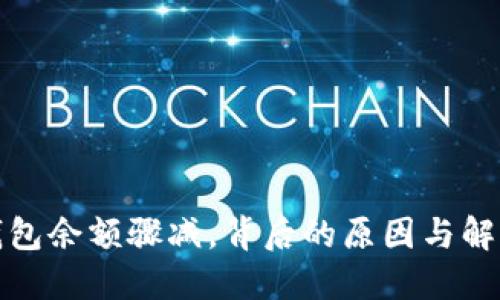 小狐錢包余額驟減，背后的原因與解決方案