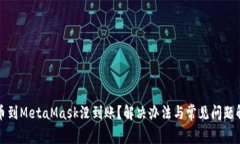 提幣到MetaMask沒(méi)到賬？解決