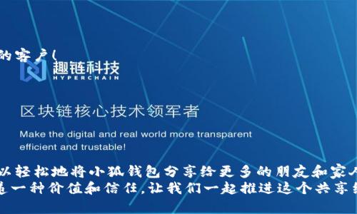   如何高效分享小狐錢包軟件，讓更多人受益！ / 

 guanjianci 小狐錢包, 分享軟件, 移動(dòng)支付 /guanjianci 

引言：數(shù)字時(shí)代的財(cái)富管理
在這個(gè)數(shù)字化飛速發(fā)展的時(shí)代，移動(dòng)支付已經(jīng)成為生活中不可或缺的一部分。我們每天都在使用各種軟件和應(yīng)用來管理自己的財(cái)務(wù)，其中小狐錢包以其便捷、安全和高效的特點(diǎn)脫穎而出。但你是否想過，如何將這個(gè)優(yōu)質(zhì)的軟件與更多人分享，讓他們也能享受數(shù)字支付所帶來的便捷與樂趣？

為什么選擇小狐錢包？
小狐錢包不僅僅是一款簡單的移動(dòng)支付工具。它具有許多獨(dú)特的功能，比如實(shí)時(shí)的交易記錄、便捷的分享功能以及多種多樣的虛擬卡片選擇，這些都讓它在眾多錢包軟件中顯得尤為出眾。如同一把鑰匙，開啟了便捷生活的大門。多么令人振奮！
以下是幾個(gè)選擇小狐錢包的理由：
ul
  listrong安全性：/strong小狐錢包采取了多重安全機(jī)制，從根本上保護(hù)用戶的資金安全。/li
  listrong用戶友好界面：/strong無論是老人還是小孩，都能在短時(shí)間內(nèi)學(xué)會(huì)如何使用它。/li
  listrong在線支付和轉(zhuǎn)賬簡單快捷：/strong在商家和朋友間轉(zhuǎn)賬僅需幾秒鐘。/li
/ul

分享小狐錢包的有效策略
接下來，我們將探討如何高效地分享小狐錢包軟件，以便更多的人了解并使用它。這里有幾個(gè)有效的策略： 

1. 利用社交媒體傳播
在數(shù)字化時(shí)代，社交媒體是分享信息最有效的渠道之一。你可以通過以下方式分享小狐錢包：
ul
  listrong制作宣傳圖文：/strong通過有吸引力的圖片和的文字，展示小狐錢包的使用方法和優(yōu)點(diǎn)。記得強(qiáng)調(diào)其安全性和便捷性，這一定會(huì)引起大家的興趣！/li
  listrong分享使用體驗(yàn)：/strong在自己的社交平臺(tái)上分享你使用小狐錢包的真實(shí)體驗(yàn)，可以是節(jié)省時(shí)間、資金安全、使用簡單等方面，這些都是用戶選擇使用的原因。/li
  listrong發(fā)起挑戰(zhàn)或活動(dòng)：/strong比如，你可以發(fā)布一個(gè)“使用小狐錢包支付就能贏獎(jiǎng)品”的活動(dòng)，吸引朋友參與。/li
/ul

2. 通過口碑傳播
在我們的生活中，人與人之間的推薦往往是最有影響的。因此，口碑傳播顯得尤為重要。
ul
  listrong建立微信群或QQ群：/strong為使用小狐錢包的朋友創(chuàng)建一個(gè)專屬群組，分享優(yōu)惠信息和使用技巧，讓更多人感受到它的便利。/li
  listrong舉辦線下活動(dòng)：/strong可以組織一個(gè)小聚會(huì)，鼓勵(lì)朋友們通過小狐錢包完成消費(fèi)?，F(xiàn)場體驗(yàn)會(huì)更加讓人信服！/li
/ul

3. 邀請獎(jiǎng)勵(lì)制度的運(yùn)用
很多應(yīng)用程序都有邀請獎(jiǎng)勵(lì)的機(jī)制，利用這一點(diǎn)，不僅可以分享小狐錢包，還能夠從中獲利。通過邀請碼分享，雙方都能獲得獎(jiǎng)勵(lì)，是何等的雙贏！
ul
  listrong讓朋友使用你的邀請碼：/strong通過你的邀請碼進(jìn)行注冊后，他們將得到一定的獎(jiǎng)勵(lì)，同時(shí)你也能獲得相應(yīng)的優(yōu)惠或現(xiàn)金返還。/li
  listrong鼓勵(lì)他們推薦：/strong讓你分享的小伙伴們也參與到分享中，形成一個(gè)良性的循環(huán)，帶動(dòng)更多的人加入！/li
/ul

4. 制作分享教程
如果你想讓更多人輕松上手小狐錢包，不妨制作一些分享教程。可以是文字、圖文，甚至視頻形式！
ul
  listrong詳細(xì)的步驟說明：/strong逐步講解如何下載、注冊和使用小狐錢包的各項(xiàng)功能，讓沒有技術(shù)基礎(chǔ)的人也能輕松理解。/li
  listrong常見問題解答：/strong很多人初次接觸移動(dòng)支付時(shí)會(huì)有疑慮，提前準(zhǔn)備好常見問題及其解答，舒緩他們的擔(dān)憂。/li
/ul

5. 與小商家合作
可以嘗試與當(dāng)?shù)氐纳碳液献?，鼓?lì)他們使用小狐錢包進(jìn)行支付。這樣不僅可以增加小狐錢包的曝光率，也能為商家?guī)硇碌目蛻簦?ul
  listrong提供優(yōu)惠活動(dòng)：/strong與商家合作，推出使用小狐錢包付款的優(yōu)惠活動(dòng)，吸引顧客參與。/li
  listrong共同宣傳：/strong商家和用戶可以互相宣傳，提升雙方的知名度。/li
/ul

結(jié)語：分享是快樂的延伸
分享小狐錢包不僅是為了推廣一款應(yīng)用，更是為了讓更多的人享受到移動(dòng)支付所帶來的便利與安全。通過以上策略，您可以輕松地將小狐錢包分享給更多的朋友和家人，讓他們一起體驗(yàn)這份便利與樂趣！不妨從今天開始行動(dòng)，開啟一段傳播優(yōu)質(zhì)生活的旅程吧！
無論是通過社交媒體的分享、口碑傳播、邀請獎(jiǎng)勵(lì)，還是制作詳細(xì)的使用教程，或者與商家攜手合作，每一種方式都是在傳遞一種價(jià)值和信任。讓我們一起推進(jìn)這個(gè)共享經(jīng)濟(jì)的浪潮，享受數(shù)字時(shí)代所帶來的美好與驚喜吧！