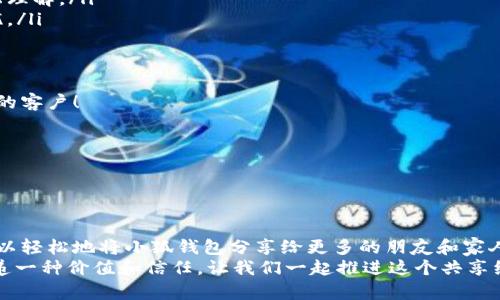   如何高效分享小狐錢包軟件，讓更多人受益！ / 

 guanjianci 小狐錢包, 分享軟件, 移動(dòng)支付 /guanjianci 

引言：數(shù)字時(shí)代的財(cái)富管理
在這個(gè)數(shù)字化飛速發(fā)展的時(shí)代，移動(dòng)支付已經(jīng)成為生活中不可或缺的一部分。我們每天都在使用各種軟件和應(yīng)用來管理自己的財(cái)務(wù)，其中小狐錢包以其便捷、安全和高效的特點(diǎn)脫穎而出。但你是否想過，如何將這個(gè)優(yōu)質(zhì)的軟件與更多人分享，讓他們也能享受數(shù)字支付所帶來的便捷與樂趣？

為什么選擇小狐錢包？
小狐錢包不僅僅是一款簡單的移動(dòng)支付工具。它具有許多獨(dú)特的功能，比如實(shí)時(shí)的交易記錄、便捷的分享功能以及多種多樣的虛擬卡片選擇，這些都讓它在眾多錢包軟件中顯得尤為出眾。如同一把鑰匙，開啟了便捷生活的大門。多么令人振奮！
以下是幾個(gè)選擇小狐錢包的理由：
ul
  listrong安全性：/strong小狐錢包采取了多重安全機(jī)制，從根本上保護(hù)用戶的資金安全。/li
  listrong用戶友好界面：/strong無論是老人還是小孩，都能在短時(shí)間內(nèi)學(xué)會(huì)如何使用它。/li
  listrong在線支付和轉(zhuǎn)賬簡單快捷：/strong在商家和朋友間轉(zhuǎn)賬僅需幾秒鐘。/li
/ul

分享小狐錢包的有效策略
接下來，我們將探討如何高效地分享小狐錢包軟件，以便更多的人了解并使用它。這里有幾個(gè)有效的策略： 

1. 利用社交媒體傳播
在數(shù)字化時(shí)代，社交媒體是分享信息最有效的渠道之一。你可以通過以下方式分享小狐錢包：
ul
  listrong制作宣傳圖文：/strong通過有吸引力的圖片和的文字，展示小狐錢包的使用方法和優(yōu)點(diǎn)。記得強(qiáng)調(diào)其安全性和便捷性，這一定會(huì)引起大家的興趣！/li
  listrong分享使用體驗(yàn)：/strong在自己的社交平臺(tái)上分享你使用小狐錢包的真實(shí)體驗(yàn)，可以是節(jié)省時(shí)間、資金安全、使用簡單等方面，這些都是用戶選擇使用的原因。/li
  listrong發(fā)起挑戰(zhàn)或活動(dòng)：/strong比如，你可以發(fā)布一個(gè)“使用小狐錢包支付就能贏獎(jiǎng)品”的活動(dòng)，吸引朋友參與。/li
/ul

2. 通過口碑傳播
在我們的生活中，人與人之間的推薦往往是最有影響的。因此，口碑傳播顯得尤為重要。
ul
  listrong建立微信群或QQ群：/strong為使用小狐錢包的朋友創(chuàng)建一個(gè)專屬群組，分享優(yōu)惠信息和使用技巧，讓更多人感受到它的便利。/li
  listrong舉辦線下活動(dòng)：/strong可以組織一個(gè)小聚會(huì)，鼓勵(lì)朋友們通過小狐錢包完成消費(fèi)?，F(xiàn)場體驗(yàn)會(huì)更加讓人信服！/li
/ul

3. 邀請獎(jiǎng)勵(lì)制度的運(yùn)用
很多應(yīng)用程序都有邀請獎(jiǎng)勵(lì)的機(jī)制，利用這一點(diǎn)，不僅可以分享小狐錢包，還能夠從中獲利。通過邀請碼分享，雙方都能獲得獎(jiǎng)勵(lì)，是何等的雙贏！
ul
  listrong讓朋友使用你的邀請碼：/strong通過你的邀請碼進(jìn)行注冊后，他們將得到一定的獎(jiǎng)勵(lì)，同時(shí)你也能獲得相應(yīng)的優(yōu)惠或現(xiàn)金返還。/li
  listrong鼓勵(lì)他們推薦：/strong讓你分享的小伙伴們也參與到分享中，形成一個(gè)良性的循環(huán)，帶動(dòng)更多的人加入！/li
/ul

4. 制作分享教程
如果你想讓更多人輕松上手小狐錢包，不妨制作一些分享教程?？梢允俏淖?、圖文，甚至視頻形式！
ul
  listrong詳細(xì)的步驟說明：/strong逐步講解如何下載、注冊和使用小狐錢包的各項(xiàng)功能，讓沒有技術(shù)基礎(chǔ)的人也能輕松理解。/li
  listrong常見問題解答：/strong很多人初次接觸移動(dòng)支付時(shí)會(huì)有疑慮，提前準(zhǔn)備好常見問題及其解答，舒緩他們的擔(dān)憂。/li
/ul

5. 與小商家合作
可以嘗試與當(dāng)?shù)氐纳碳液献?，鼓?lì)他們使用小狐錢包進(jìn)行支付。這樣不僅可以增加小狐錢包的曝光率，也能為商家?guī)硇碌目蛻簦?ul
  listrong提供優(yōu)惠活動(dòng)：/strong與商家合作，推出使用小狐錢包付款的優(yōu)惠活動(dòng)，吸引顧客參與。/li
  listrong共同宣傳：/strong商家和用戶可以互相宣傳，提升雙方的知名度。/li
/ul

結(jié)語：分享是快樂的延伸
分享小狐錢包不僅是為了推廣一款應(yīng)用，更是為了讓更多的人享受到移動(dòng)支付所帶來的便利與安全。通過以上策略，您可以輕松地將小狐錢包分享給更多的朋友和家人，讓他們一起體驗(yàn)這份便利與樂趣！不妨從今天開始行動(dòng)，開啟一段傳播優(yōu)質(zhì)生活的旅程吧！
無論是通過社交媒體的分享、口碑傳播、邀請獎(jiǎng)勵(lì)，還是制作詳細(xì)的使用教程，或者與商家攜手合作，每一種方式都是在傳遞一種價(jià)值和信任。讓我們一起推進(jìn)這個(gè)共享經(jīng)濟(jì)的浪潮，享受數(shù)字時(shí)代所帶來的美好與驚喜吧！