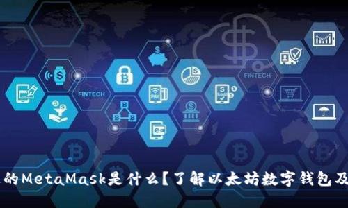 電腦上的MetaMask是什么？了解以太坊數(shù)字錢包及其應(yīng)用