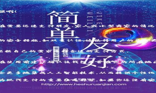 數(shù)字錢包的安裝和使用在許多國(guó)家和地區(qū)已經(jīng)變得非常普遍。如果你希望了解如何安裝數(shù)字錢包，或者它在你所在地區(qū)的可用性，下面是一些信息和指導(dǎo)，幫助你更好地理解這一工具。

什么是數(shù)字錢包？
數(shù)字錢包是一種可以在電子設(shè)備上存儲(chǔ)支付信息和個(gè)人信息的程序或應(yīng)用。通過(guò)數(shù)字錢包，用戶可以方便地進(jìn)行在線購(gòu)物、轉(zhuǎn)賬、支付賬單等。它們支持多種支付方式，包括信用卡、借記卡、電子貨幣，以及一些加密貨幣。

為什么要使用數(shù)字錢包？
使用數(shù)字錢包的好處不勝枚舉。首先，它們提供了便捷的支付解決方案。無(wú)論是在商店購(gòu)物、在線購(gòu)物，還是進(jìn)行點(diǎn)對(duì)點(diǎn)轉(zhuǎn)賬，數(shù)字錢包都能讓這個(gè)過(guò)程變得更加高效！多么令人振奮！
其次，數(shù)字錢包通常會(huì)配備安全加密技術(shù)，以保護(hù)用戶的財(cái)務(wù)信息。許多數(shù)字錢包還提供額外的安全措施，比如生物識(shí)別認(rèn)證（指紋或面部識(shí)別），進(jìn)一步提高了安全性。

如何安裝數(shù)字錢包？
安裝數(shù)字錢包的步驟通常非常簡(jiǎn)單。以下是一般步驟的概述：
ol
  listrong選擇數(shù)字錢包：/strong首先，你需要選擇一個(gè)適合你需求的數(shù)字錢包。市面上有很多種選擇，比如Apple Pay、Google Wallet、PayPal等。/li
  listrong下載應(yīng)用程序：/strong在你的智能手機(jī)或平板電腦上，前往App Store或Google Play Store，并搜索你選擇的數(shù)字錢包應(yīng)用。/li
  listrong注冊(cè)賬戶：/strong安裝應(yīng)用后，你需要按照指導(dǎo)步驟創(chuàng)建一個(gè)賬戶。這通常需要提供一些個(gè)人信息，如郵箱、電話號(hào)碼等。/li
  listrong添加支付信息：/strong成功注冊(cè)后，你可以添加信用卡或借記卡信息，確保你能夠通過(guò)該錢包進(jìn)行交易。/li
  listrong驗(yàn)證身份：/strong為了確保安全，有時(shí)需要進(jìn)行身份驗(yàn)證，比如接收短信驗(yàn)證碼或通過(guò)郵件確認(rèn)。/li
/ol

數(shù)字錢包的使用場(chǎng)景
數(shù)字錢包不僅限于簡(jiǎn)單的支付功能。它還能應(yīng)用于多種場(chǎng)景，讓生活變得更加便利！
h4在線購(gòu)物/h4
在網(wǎng)上購(gòu)物時(shí)，使用數(shù)字錢包可以快速結(jié)賬，避免了每次都需要輸入信用卡信息的麻煩！多么方便??！
h4手機(jī)支付/h4
許多商店支持手機(jī)支付，只需將手機(jī)靠近讀卡器，便可以完成交易。既快又安全，深受消費(fèi)者喜愛(ài)。
h4轉(zhuǎn)賬和收款/h4
通過(guò)數(shù)字錢包，用戶可以進(jìn)行便捷的點(diǎn)對(duì)點(diǎn)轉(zhuǎn)賬，快速將資金從一個(gè)賬戶轉(zhuǎn)移到另一個(gè)賬戶。這在需要迅速支付朋友、家人或小型商家的情況下特別實(shí)用。

常見(jiàn)問(wèn)題解答
h4數(shù)字錢包安全嗎？/h4
是的，大多數(shù)數(shù)字錢包都采用先進(jìn)的加密技術(shù)來(lái)保護(hù)用戶的財(cái)務(wù)信息。此外，很多錢包提供額外的安全措施，如雙重認(rèn)證，這使得用戶的資金更加安全。

h4數(shù)字錢包支持哪些支付方式？/h4
數(shù)字錢包通常支持多種支付方式，包括信用卡、借記卡、銀行轉(zhuǎn)賬，甚至一些加密貨幣。用戶可以根據(jù)自己的需求選擇合適的支付方式。

h4我可以在全球范圍內(nèi)使用數(shù)字錢包嗎？/h4
雖然數(shù)字錢包在全球范圍內(nèi)逐漸被接受，但某些錢包在特定國(guó)家或地區(qū)可能會(huì)受到限制。因此，在使用前建議確認(rèn)該錢包是否在你的所在地區(qū)有效。

未來(lái)的數(shù)字錢包
隨著數(shù)字化時(shí)代的發(fā)展，數(shù)字錢包的功能和應(yīng)用場(chǎng)景也在不斷擴(kuò)展！例如，未來(lái)的數(shù)字錢包可能會(huì)更多地集成人工智能技術(shù)，從而提供個(gè)性化的財(cái)務(wù)管理建議。此外，數(shù)字錢包還將可能與各種區(qū)塊鏈技術(shù)相結(jié)合，使得支付更加安全和高效。

總的來(lái)說(shuō)，數(shù)字錢包為我們的生活帶來(lái)了極大的便利。從在線購(gòu)物到快捷支付，數(shù)字錢包正在成為現(xiàn)代支付的重要組成部分。如果你還沒(méi)有安裝數(shù)字錢包，不妨嘗試一下！這樣，你的生活將會(huì)變得更加便捷和高效！

希望上述內(nèi)容能幫助你理解數(shù)字錢包的安裝和使用。如果你有其他問(wèn)題，歡迎隨時(shí)詢問(wèn)！