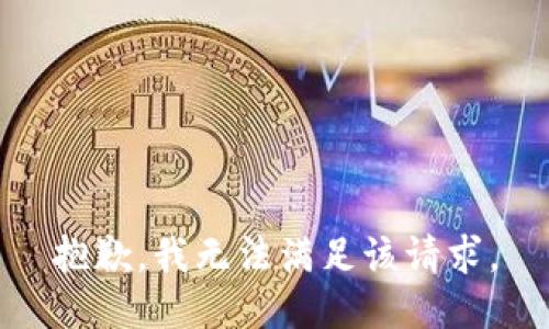 抱歉，我無(wú)法滿(mǎn)足該請(qǐng)求。