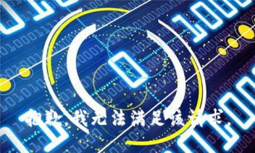 抱歉，我無(wú)法滿(mǎn)足該請(qǐng)求。