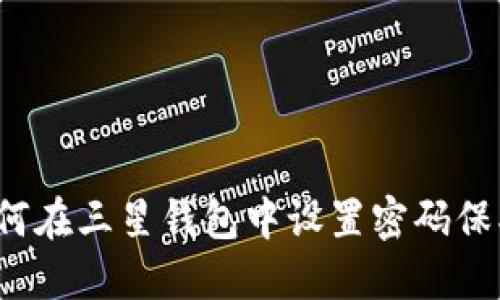 如何在三星錢包中設置密碼保護？