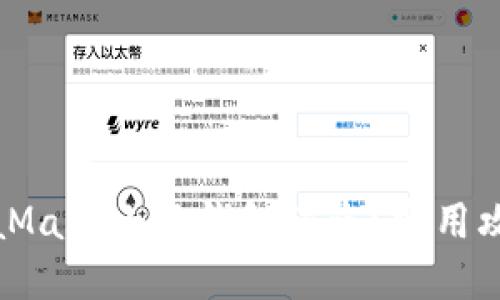 如何防止MetaMask小狐錢包被盜？實用攻略與安全建議
