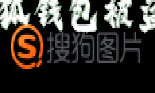 如何防止MetaMask小狐錢包被盜？實用攻略與安全建議