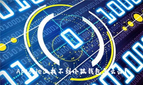 Aptoide上找不到小狐錢包怎么辦？