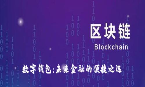 數(shù)字錢(qián)包：未來(lái)金融的便捷之選