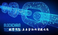 數(shù)字錢(qián)包：未來(lái)金融的便