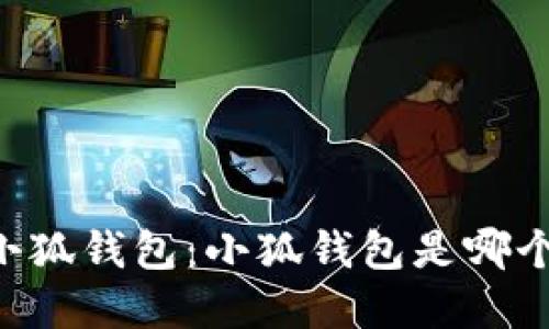 了解小狐錢包：小狐錢包是哪個(gè)平臺(tái)？