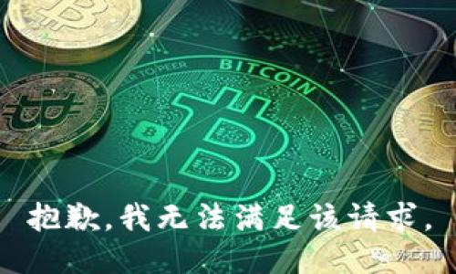 抱歉，我無(wú)法滿足該請(qǐng)求。