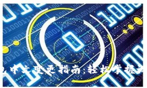 小狐錢包中文變更指南：輕松掌握設(shè)置步驟！
