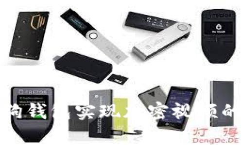 如何使用狗錢包實(shí)現(xiàn)加密視頻的安全存儲