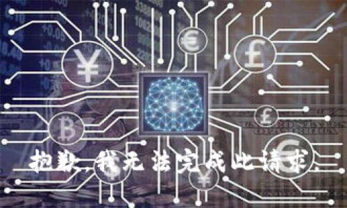 抱歉，我無(wú)法完成此請(qǐng)求。