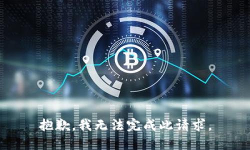 抱歉，我無(wú)法完成此請(qǐng)求。