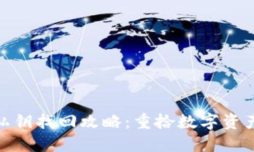 : 小狐錢包私鑰找回攻略：重拾數(shù)字資產的安全之路