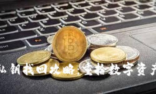 : 小狐錢包私鑰找回攻略：重拾數(shù)字資產的安全之路